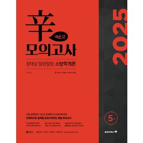 정태성 말랑말랑 소방학개론 신모의고사 매운맛(5회)(2025), 용감한북스