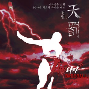 [4번타자배트]천벌 알로커 배트, 1개