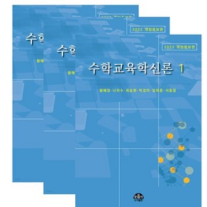 (문음사) 황혜정 수학교육학신론 1+2+3 세트, 분철안함