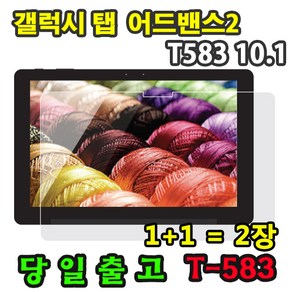 삼성 갤럭시탭어드밴스2 10.1인치 SM-T583 지문방지보호필름 1+1=2매 advanced2 웅진북클럽 패드 교원 빨간펜 스마트올 엠베스트 엘리하이 프라임탭 프뢰벨 리딩토탈, 지문방지보호필름 1+1 2매