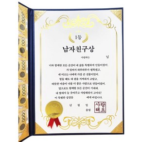 [어워즈팜] 부모님 생신 어버이날 환갑 칠순 결혼 남친 여친 착한어린이 용돈 상장, 클레식, 남자친구상
