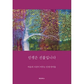 인생은 선물입니다:마음의 시선에 머무는 인생 언어들, 대경북스, 강다연 외