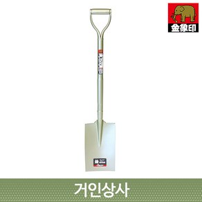 금상인(코끼리표) 흙절개 사각삽(P-4198) 긴삽 밭두렁 고랑내기 식목삽 조경삽 막삽 각삽 일제 농기구 원예 정원 삽