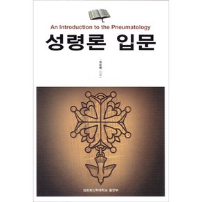 성령론입문 An Intoduction to the Pneumatology / 신약 신학 교제