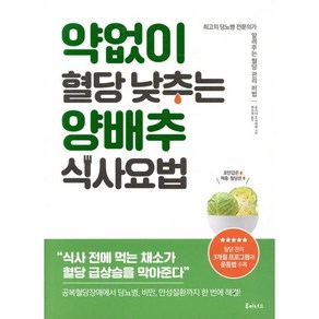 약 없이 혈당 낮추는 양배추 식사요법:최고의 당뇨병 전문의가 알려주는 혈당 관리 비법, 루미너스, 요시다 도시히데