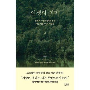 인생의 의미:삶의 마지막 여정에서 찾은 가슴 벅찬 7가지 깨달음, 인생의 의미, 토마스 힐란드 에릭센(저) / 이영래(역), 더퀘스트, 토마스 힐란드 에릭센 저/이영래 역