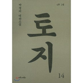 토지 14 4부 2권 [ 양장 ][ 참고 하세요] 표지 빛 바랜 책입니다.