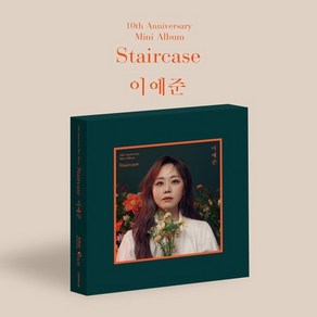 [CD] 이예준 - 미니앨범 : Staicase