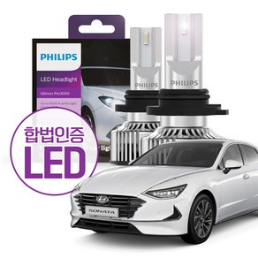 필립스 합법인증 LED 얼티논 프로 3000 / 쏘나타 DN8 / HB3 9005 할로겐 교체 LED 전조등 [1set 2개입]