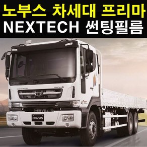 NEXTECH 대우 화물차 썬팅필름 썬팅지