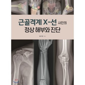 근골격계 X-선 사진의 정상 해부와 진단, 대한의학(대한의학서적), 황지영 저