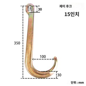 리프팅 후크 대형 툴 제조 도구 갈고리 고리, 15인치, 1개