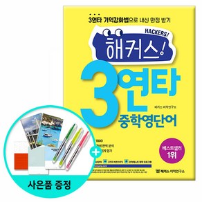 [해커스어학연구소] 해커스 3연타 중학영단어 *선물증정*