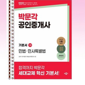 2025 박문각 공인중개사 기본서 1차 민법·민사특별법 - 스프링 제본선택, 제본안함