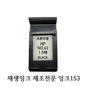 HP호환재생잉크 HP62 블랙 1.5배용량