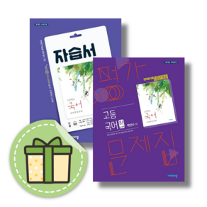 [NEW] 비상 고등 국어 하 고1 박안수 자습서 평가문제집 세트 (총2권) #안전수령#GIFT, 국어 하 고1 박안수 자습+평가 (전2권)(Gift)