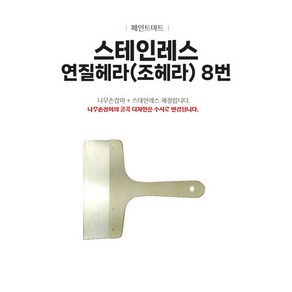 스테인레스 연질 조헤라 8번 헤라 해라 조해라 1개