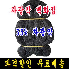 차광막백화점 35% 흑색 6m x 20m 차광막, 1개, 35% 차광막 6m x 20m