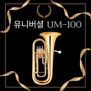 서현악기 유포늄 골드 UM-100, 1개