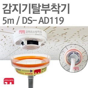 감지기탈부착기 5m 화재감지기 점검장비 DS-AD119, 1개