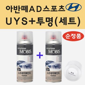 순정품 현대 아반떼AD스포츠 UYS 스파클링메탈 스프레이 페인트 + 투명스프레이, 1개