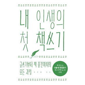 내 인생의 첫 책쓰기:글쓰기부터 책 출간까지의 모든 과정, 더블엔, 김우태