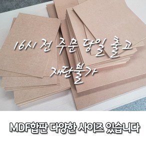 MDF[중비중] 짜투리 6T/9T/12T 다양한 사이즈 있습니다. / 재단불가 / 16시 전 주문