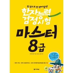 한자능력검정시험 마스터 8급:한권으로 한 번에 합격!, 다락원, 한자능력검정시험 마스터 시리즈