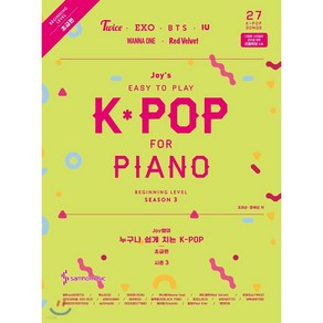 Joy쌤의 누구나 쉽게 치는 K-POP 시즌3 (초급편) - 삼호뮤직