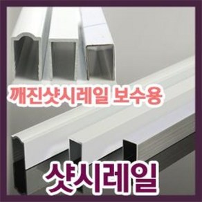 깨진샤시레일수리/깨진하이샤시레일보수/샷시보수/고장난샤시문수리/하이샤시/샷시수리/샤시수리, E스테인레스직각형(내경10mm/높이16mm), 1개