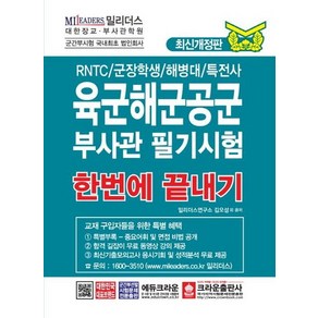 육군해군공군 부사관필기시험 한번에 끝내기 2019 - RNTC/군장학생/해병대/특전사, 상품명