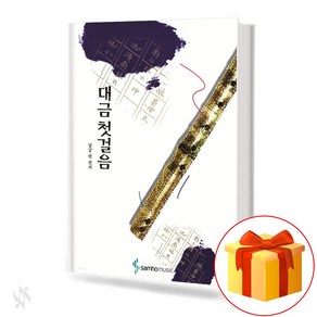 대금 첫걸음 기초 대금악보 교재 책 Daegeum's first step Basic Daegeum score textbook