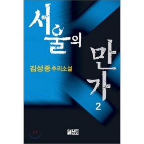 서울의 만가. 2, 남도, 김성종 저