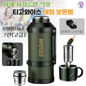 티고와이스 대용량보온병 대형 보온병 고급 최대 4리터 G0691, 1개, 4000ml, 그린