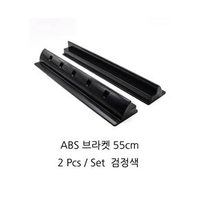 캠핑카 태양광 패널 고정 거치대 ABS 일자 브라켓 55cm 검정 2개 1세트