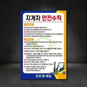 지게차 안전수칙 산업안전 표지판 (디자인변경무료), A-1 지게차 안전수칙, 200×300, 포맥스