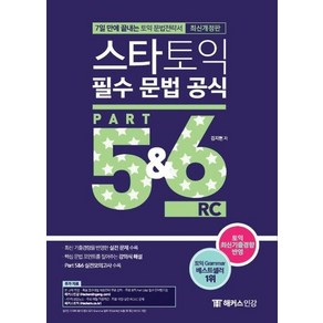 스타토익 필수 문법 공식 Part 5 6 (신토익 Edition) - 7일 만에 끝내는 토익 문법전략서