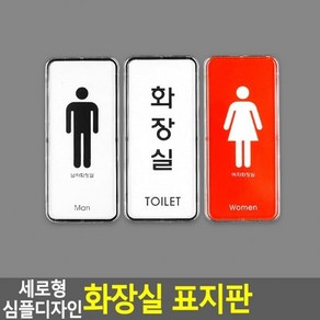 Jz 안내판 세로형 명찰 심플디자인 화장실 표지판 인테리어소품 디자인문패 아크릴안내판, 여자