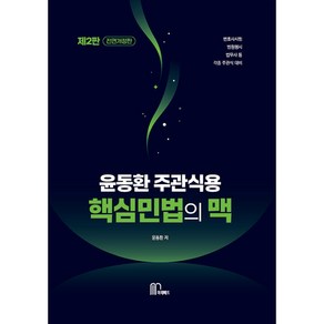 2024 윤동환 주관식용 핵심 민법의 맥, 마체베트