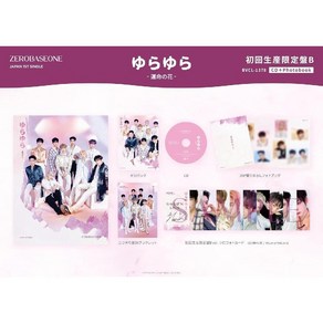 제로베이스원 유라유라 운명의 꽃 CD+포토북 초회한정판B 제베원, 통상판