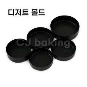 cjbaking 디저트몰드(칼날)80*30(H)mm 디저트 몰드 타르트몰드 에그타르트몰드, 1개