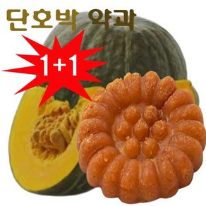 [특허상품 맛체험][무료배송1+1] 단호박 약과 낱개 위생포장 5+5=10 또는 10+10=20, 20개, 60g