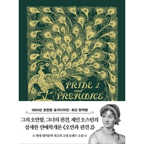 초판본 오만과 편견 2 미니북(1894년 오리지널 초판본 표지디자인), 더스토리, 초판본 오만과 편견 2 미니북(1894년 오리지널 .., 제인 오스틴(저) / 김유미(역), 상세페이지 참조