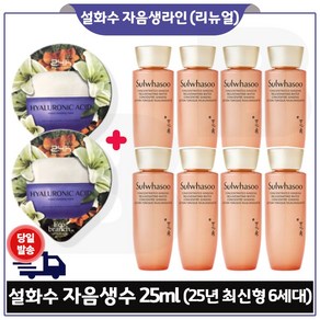 지이세븐) 히아루론산 수면팩 2개 구매/ NEW 자음생수 25ml *8개 _총 200ml (6세대 최신형) 구성.