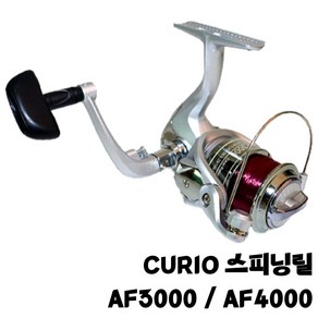 진물류 CURIO AF3000 4000번 스피닝릴 원투 3볼 베어링 갯바위 민물 바다, 실버, af3000번