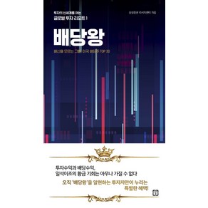 배당왕:배신을 모르는 그들 미국 배당주 TOP 30, 미래의창, 삼성증권 리서치센터