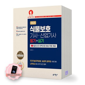 [지구돋이 책갈피 증정] 2025 식물보호기사 산업기사 필기+실기 예문사, 제본안함