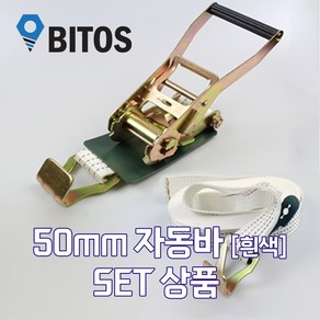 국산 고급 50mm 자동바 화물바 [흰색] 세트상품 삼각 주걱 환봉 화물차 깔깔이