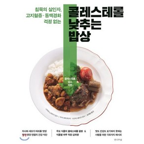 콜레스테롤 낮추는 밥상:침묵의 살인자. 고지혈증 동맥경화 걱정없는, 전나무숲, 이시나베 유타카,다구치 세이코 공저/나카야 노리아...