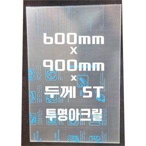 아크릴판 (600mmx900mm)5t 투명/아크릴